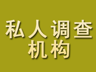 乌苏私人调查机构